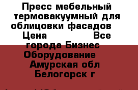 Пресс мебельный термовакуумный для облицовки фасадов. › Цена ­ 645 000 - Все города Бизнес » Оборудование   . Амурская обл.,Белогорск г.